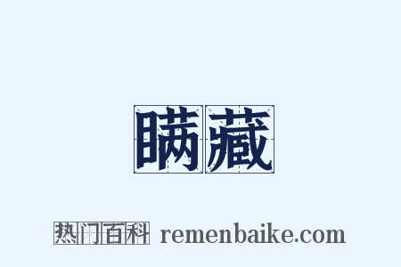 瞒藏是什么意思的图片